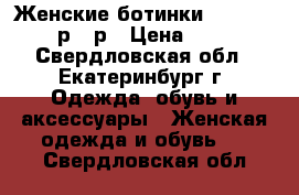 Женские ботинки Timberland 36р-41р › Цена ­ 6 000 - Свердловская обл., Екатеринбург г. Одежда, обувь и аксессуары » Женская одежда и обувь   . Свердловская обл.